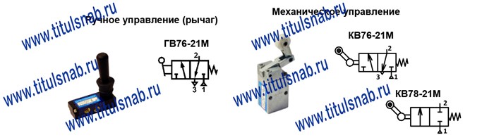 Пневмораспределитель ГВ76-21М, КВ-76(78)-21М